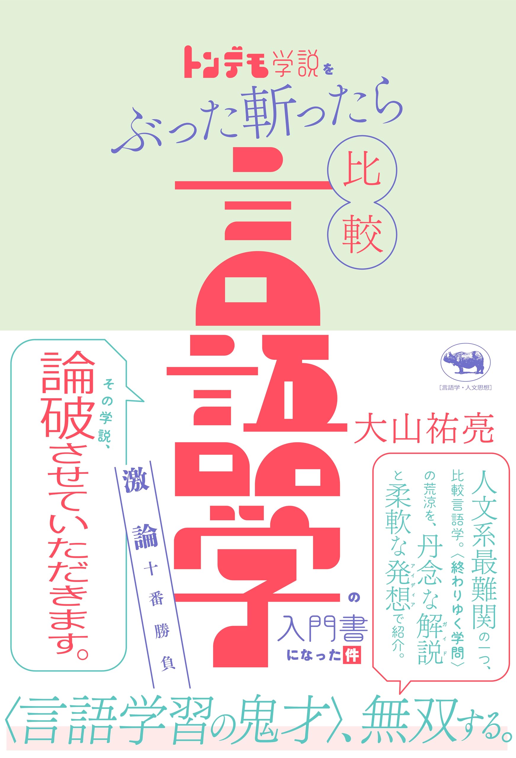 トンデモ学説をぶった斬ったら比較言語学の入門書になった件：激論十番